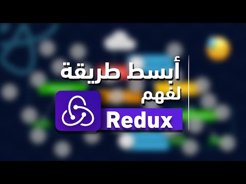 ماهي redux؟ و ما الفائدة منها؟ و ما هي المشكلة التي تحلها؟ شرح نظري تفصيلي
