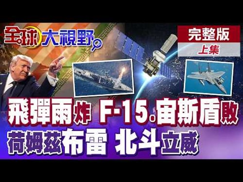 伊朗飛彈雨猛炸!F-15墜落.宙斯盾失手 荷姆茲海峽水雷布陣 川普慌!電戰逆轉 北斗立大功 GPS退場 中國成大贏家【全球大視野】完整版上集 @全球大視野Global_Vision