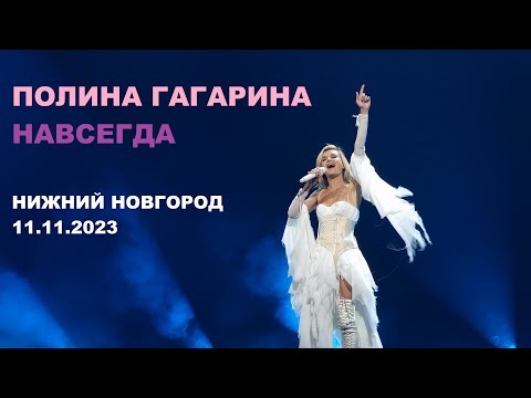 Полина Гагарина - шоу "НАВСЕГДА" (Нижний Новгород 11.11.2023)
