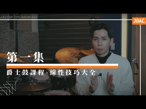 第一集|JDAC. 爵士鼓教學|線性技巧大全