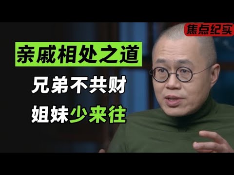 俗话说:“兄弟不共财,姐妹少来往”,老祖宗留下来的亲戚相处之道,你认同吗?#窦文涛 #梁文道 #马未都 #周轶君 #许子东 #马家辉 #圆桌派
