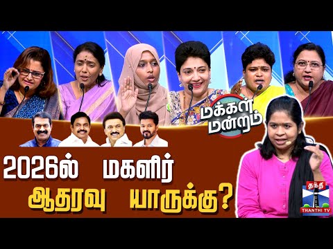 Makkal Mandram || 2026ல் மகளிர் ஆதரவு யாருக்கு? || DMK || ADMK || NTK || TVK