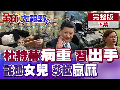 美"暗算"杜特蒂 反中害死菲律賓 小馬可仕"請鬼拿藥單" 習近平表態 莎拉"總統大位"穩了?|【全球大視野】完整版下集 @全球大視野Global_Vision