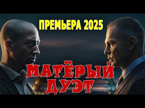 ФИЛЬМ ОГОНЬ! ОТЛИЧНОЕ КИНО! "МАТЁРЫЙ ДУЭТ" Криминальный фильм 2025, боевик