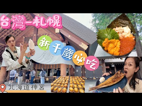 夏季北海道 Day 1|札幌二條市場吃海鮮&拉麵街初體驗|Summer Hokkaido Travel Vlog