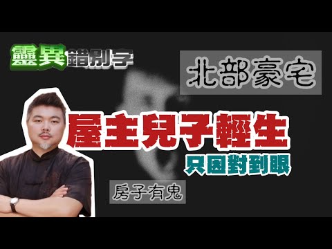 【靈287】ft.郭定陸 一眼看出兒子被鬼卡 但為什麼"沒辦法救"! #直播精華
