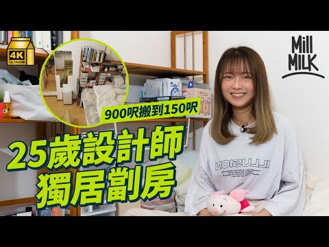 #MM|25歲設計師棄與家人共住900呎屋企 選擇月租$6,500北角150呎劏房獨居2年 第一份工薪金僅$15,000 感嘆重拾自由:居住呎數細了,但可用空間大了|#700萬種生活 #4K