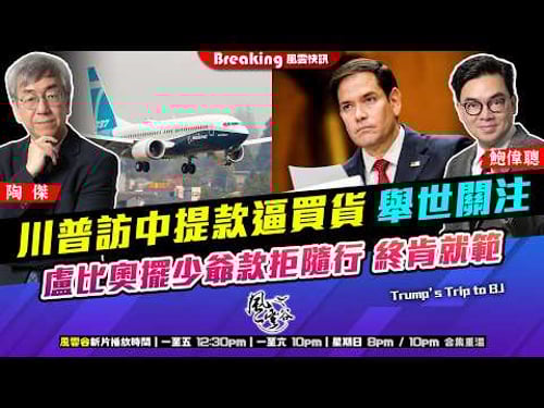 Ch. 1675:川普訪中提款逼買貨 舉世關注 盧比奧擺少爺款拒隨行 終肯就範|風雲快訊|2026/03/13
