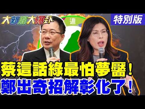 【大新聞大爆卦】獨!蔡正元入監前嗆"這句"點醒綠最怕惡夢!川普三辱高市早苗日本人也氣了!鄭麗文出奇招解彰化大難題了!20260320特別版 @大新聞大爆卦HotNewsTalk