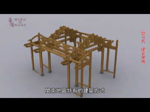 台灣傳統藝術與保存技術-大木作