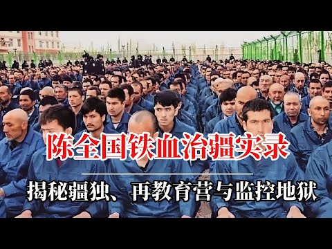 陈全国铁血治疆实录:揭秘疆独、再教育营与监控地狱|百万被关押的维吾尔人,换来“零恐袭”?|陈全国新疆政策|陈全国西藏|陈全国内部讲话|新疆集中营真实|新疆75事件|新疆集中营事件|东突厥斯坦