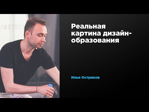 Реальная картина дизайн-образования | Илья Остриков | Prosmotr