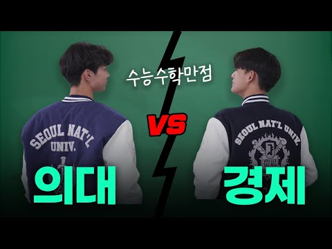서울대 양대산맥 수학배틀ㄷㄷ 이과vs문과 자존심싸움ㅣ샤대고 EP.0