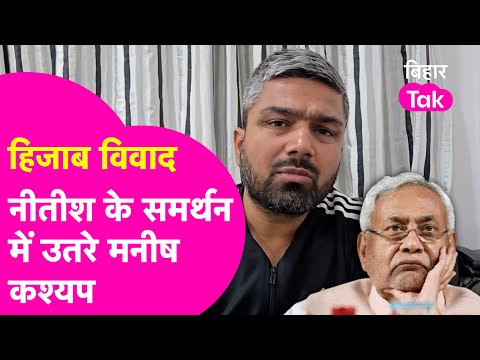 Hijab Controversy पर बोले Manish Kashyap, Nitish Kumar पर कह डाली बड़ी बात | Bihar Tak