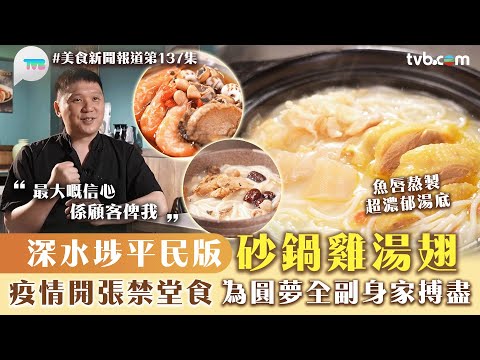 美食新聞報道|深水埗平民版砂鍋雞湯翅!疫情開張禁堂食 為圓夢全副身家搏盡|TVB Plus