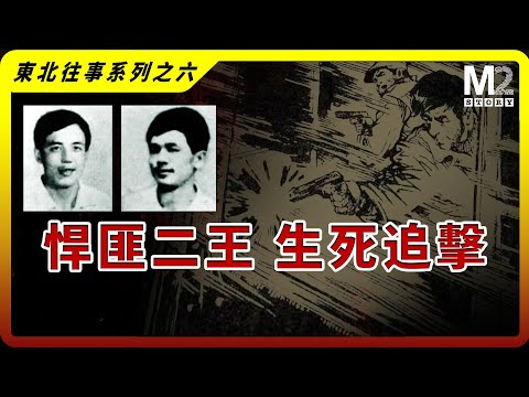 曾經令全國恐慌的悍匪,發動萬人圍剿,東北二王的亡命之旅|王宗瑋|王宗坊|東北往事之六