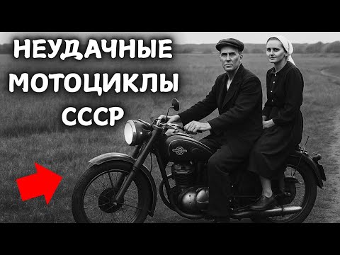 5 of the most unsuccessful motorcycles of the USSR!