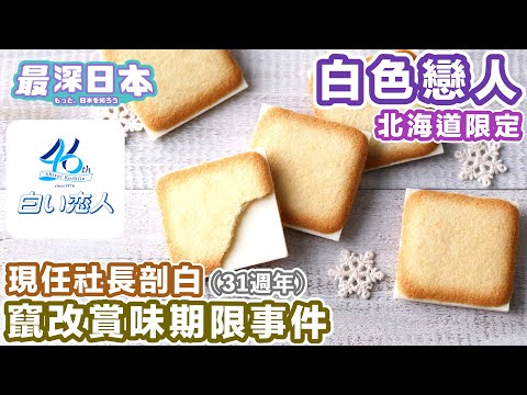 【最深日本】北海道限定手信 白色戀人 賞味期限竄改事件來龍去脈 | 石屋製菓和白色戀人誕生故事【大和魂職人企業】