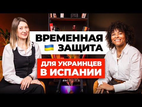 Временная защита для украинцев в Испании 2025 | Все, что нужно знать, изменения и советы эксперта