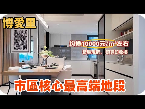 中山丨中山樓盤丨博愛里 市中心豪宅區 | 即買即收樓 |1119呎三房兩廳兩衛|1212呎三房兩廳兩衛丨性價比高丨步行🉑到商業街➕中港直通巴🚶
