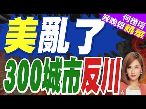 美國300城市爆發示威活動!抗議川普政府暴力移民執法|美亂了 300城市反川|苑舉正.栗正傑.黃敬平深度剖析【何橞瑢辣晚報】精華版 @中天新聞CtiNews