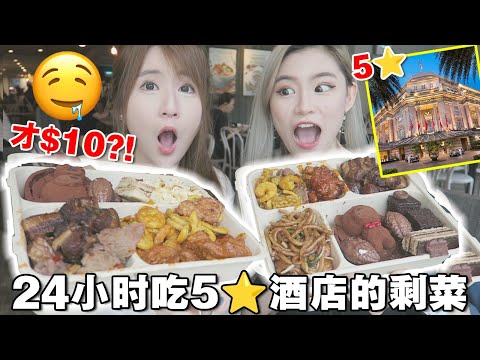 一日三餐吃新加坡5星酒店剩菜盲盒!$10能吃到螃蟹龙虾?!