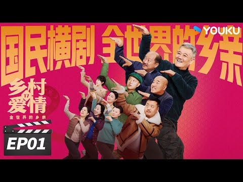 ENGSUB【FULL】乡村爱情17 Country Love 17 EP01 | 象牙山天团回归!乡亲乡爱过大年 | 赵本山/王小利/唐鉴军/毕畅 | 爱情喜剧片 | 优酷华语剧场