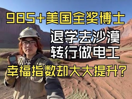 美国全奖博士,退学去沙漠当电工?脱下长衫,小哥却更幸福了!