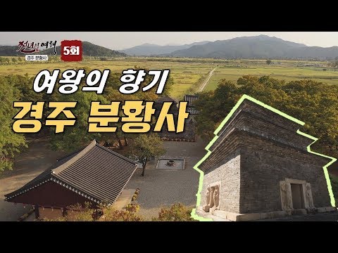 여왕의 향기, 경주 분황사-천년의 여행 5회
