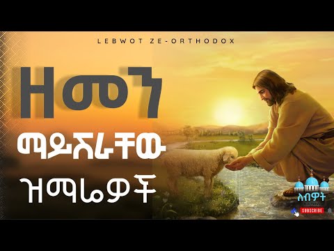 ዘመን የማይሽራቸው ኦርቶዶክስ ተዋህዶ መዝሙሮች ስብስብ Old Ethiopian Orthodox Tewahedo Mezmur