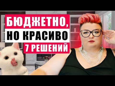 7 Affordable Yet Beautiful Interior Design Solutions