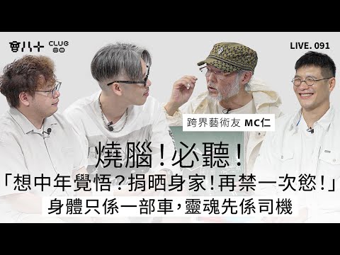 會八十直播091|燒腦!必聽!|「想中年覺悟?捐晒身家!再禁一次慾!」|身體只係一部車,靈魂先係司機|嘉賓:跨界藝術友 MC仁|12/11/2025