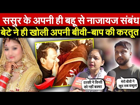 ससुर के अपनी ही बहू से ना/जायज संबंध | बेटे ने ही खोली अपनी बीवी-बाप की करतूत ~ Delhi News