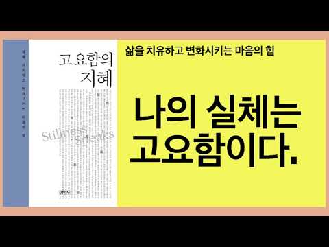고요함의 지혜(에크하르트 톨레)- "모른다"는 사실을 마음 편히 수용할 때 이미 당신은 생각을 넘어선 것이며 그 때 개념적 사고를 벗어난 깊은 앎, 즉 고요함의 지혜가 나타난다.