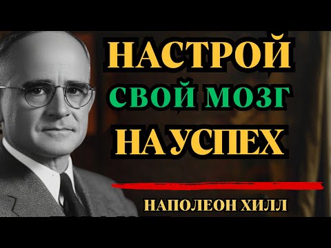 Говори себе это 3 дня — и твоя жизнь начнёт меняться | Наполеон Хилл📝 Описание: