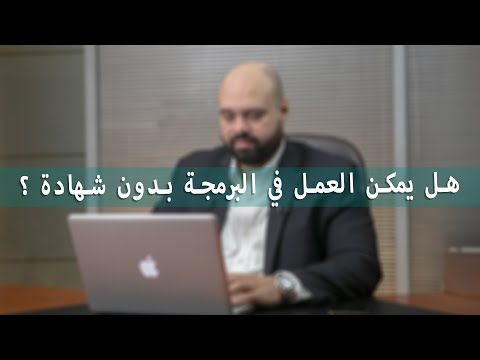 هل يمكن العمل بدون شهادة في مجال البرمجة؟