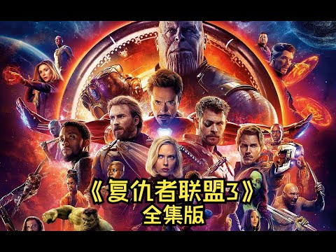 一口气看完《复仇者联盟3》,复仇者群殴灭霸,却被星爵打出了复联4!