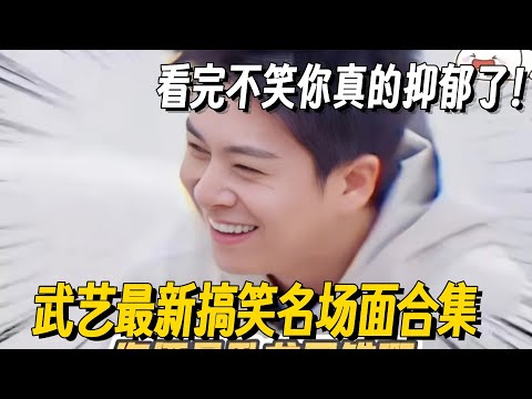 武艺在的地方从不缺名场面!一本正经的搞笑最为致命,点进来就出不去了! #武艺 #搞笑 #快乐的大人2 #你好星期六