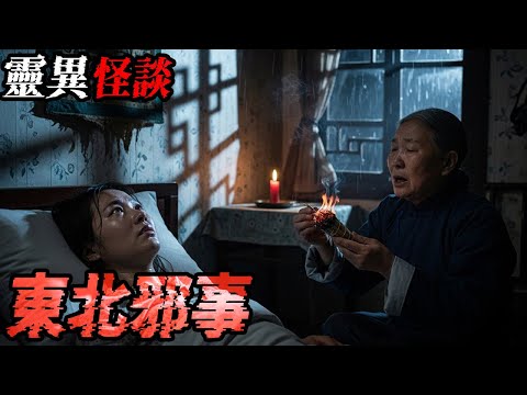 我继母遇到的邪事|东北邪事|半个脸的叔叔|别睡在大街上|回娘家招惹上烟魂|鬼故事|恐怖故事|解压故事#都市傳說#灵异诡谈#靈異事件#北京#天津#助眠#睡前故事#噩梦#懸疑故事#horror #电影