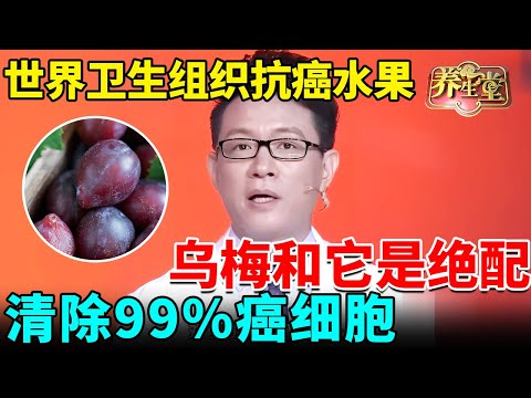 世界卫生组织公布抗癌水果:乌梅和它是绝配,清空99%癌毒,还能清除幽门螺旋杆菌【我是大医生】