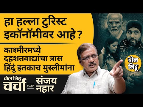 Pahalgam Attack, Article 370 ते Jammu Kashmir ची Tourist Economy | बोल भिडू चर्चा विथ संजय नहार