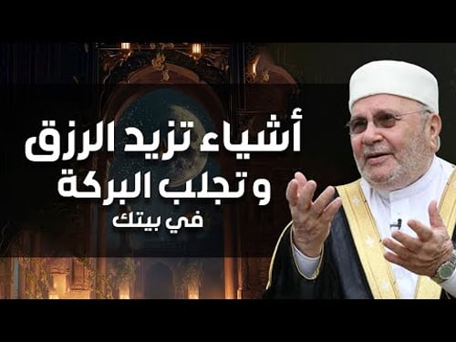 سبعة أمور إن طبقتها نزل عليك الرزق والبركة كالمطر الشيخ محمد راتب النابلسي