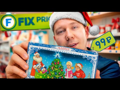 Проверил Все Новогодние Наборы в Fix Price!