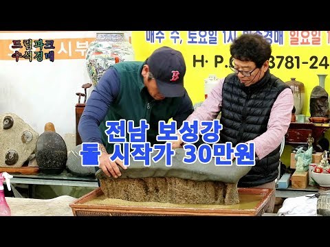 수석경매 전남 보성강 돌 시작가 30만원!!ㄷㄷㄷㄷ