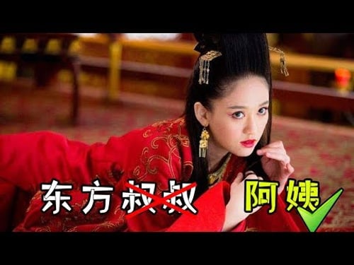 【大头虫】魔性解读魔改神作陈乔恩版《笑傲江湖》,颠覆性改编东方不败变成了阿姨