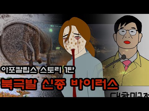 아포칼립스 스토리 1탄 - 북극발 신종 바이러스