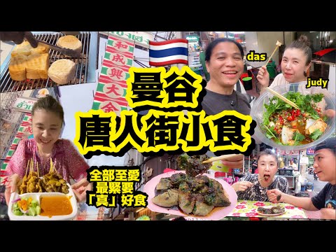 《曼谷唐人街》小食,有2種小食,食足14年,食極都唔厭😍究竟係咩咁吸引