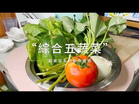 嬰兒副食品實作-綜合五蔬菜