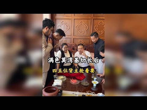 满色莫湾基切长后,四五位货主抢着要