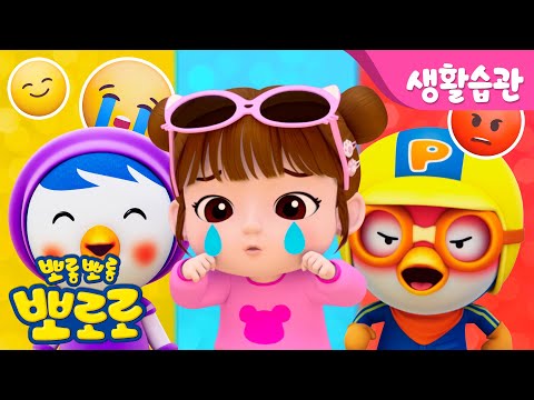 뽀로로 감정동요 | 솔직하게 내 마음을 말해요! 감정 표현 하는 법 | 뽀로로 감정동화 | 다양한 감정 배워보기 | 뽀로로와노래해요